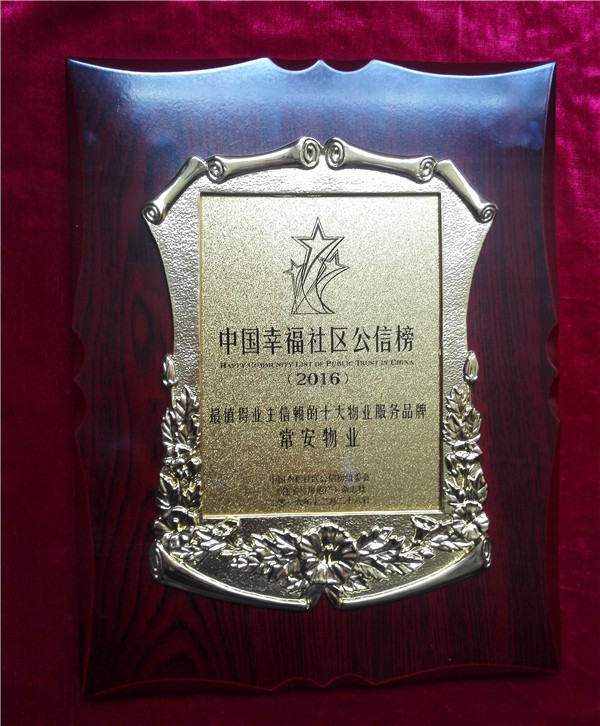 中國幸福社區公信榜